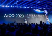 2023人工智能計(jì)算大會(huì)AICC在京召開  產(chǎn)業(yè)熱論大模型與智算力