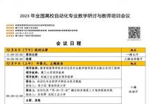 會議議程 | 2023年全國高校自動化專業(yè)教學(xué)研討與教師培訓(xùn)會議
