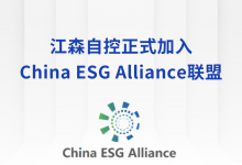江森自控正式加入China ESG Alliance聯(lián)盟，為雙碳未來護航！