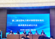 朗新入選全國電力需求側(cè)管理標(biāo)準(zhǔn)化技術(shù)委員會成員單位