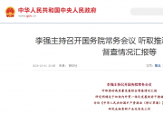 李強主持召開國務院常務會議 聽取推動高質(zhì)量發(fā)展綜合督查情況匯報等