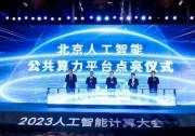 北京人工智能公共算力平臺點(diǎn)亮，元腦生態(tài)共建計(jì)劃在AICC大會簽約
