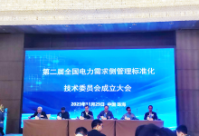 朗新入選全國電力需求側(cè)管理標(biāo)準(zhǔn)化技術(shù)委員會成員單位