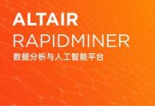 Altair推出 Altair RapidMiner 2023 平臺(tái)，提供生成式 AI 功能