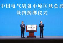 中國(guó)電氣裝備主要領(lǐng)導(dǎo)與河南省委、省政府主要領(lǐng)導(dǎo)舉行工作會(huì)談，并簽署共建中國(guó)電氣裝備中原區(qū)域總部戰(zhàn)略合作協(xié)議