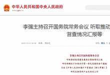 李強(qiáng)主持召開國(guó)務(wù)院常務(wù)會(huì)議 聽取推動(dòng)高質(zhì)量發(fā)展綜合督查情況匯報(bào)等