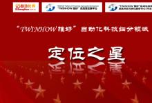 “TWINHOW 推好”自動(dòng)化科技細(xì)分領(lǐng)域“定位之星”星級(jí)評(píng)定活動(dòng)正式啟動(dòng)