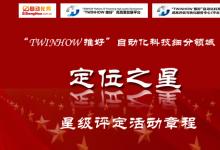 “TWINHOW 推好”自動(dòng)化科技細(xì)分領(lǐng)域“定位之星”星級(jí)評(píng)定活動(dòng)章程
