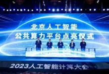 北京人工智能公共算力平臺點亮，元腦生態(tài)共建計劃在AICC大會簽約