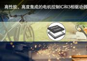 瑞薩電子推出業(yè)界首款實(shí)現(xiàn)無傳感器無刷直流電機(jī)零速度全扭矩的可編程電機(jī)驅(qū)動(dòng)器IC