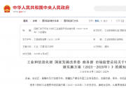 工信部等四部門聯(lián)合印發(fā)《紡織工業(yè)提質(zhì)升級(jí)實(shí)施方案（2023—2025年）》