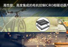 瑞薩電子推出業(yè)界首款實(shí)現(xiàn)無傳感器無刷直流電機(jī)零速度全扭矩的可編程電機(jī)驅(qū)動器IC