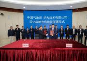 中國氣象局與華為簽署深化戰(zhàn)略合作協(xié)議，加快推進新型信息技術(shù)在氣象領(lǐng)域應(yīng)用和自主創(chuàng)新
