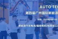 2024第四屆廣州國(guó)際新能源汽車產(chǎn)業(yè)智能制造技術(shù)展覽會(huì)