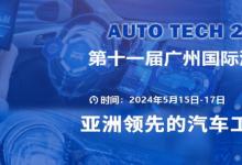 AUTO TECH 2024 華南展——第十一屆中國(guó)國(guó)際汽車(chē)技術(shù)展覽會(huì)