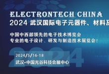2024 武漢國(guó)際電子元器件、材料及生產(chǎn)設(shè)備展覽會(huì)