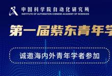 中國科學院自動化研究所第一屆紫東青年學者論壇誠邀海內(nèi)外英才