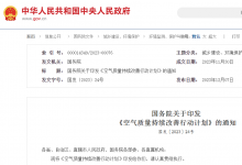 國務(wù)院關(guān)于印發(fā)《空氣質(zhì)量持續(xù)改善行動計(jì)劃》的通知