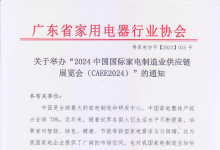 中國國際家電制造業(yè)供應(yīng)鏈博覽會 | 全國家電零部件、技術(shù)、材料、制造設(shè)備展覽會
