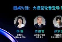 AICC圓桌對話：打破跟隨，實現(xiàn)大模型創(chuàng)新能力突破