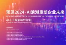 ?WAIC Circle | AI年終論壇成功舉辦，預見2024，AI浪潮重塑企業(yè)未來