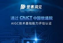 東信營賽大模型通過中國信通院大模型標(biāo)準(zhǔn)認(rèn)證，達(dá)國內(nèi)領(lǐng)先水平
