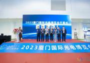 2023年廈門國際光電博覽會今日盛大開幕