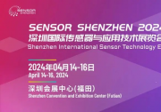 破局贏勢！2024深圳國際傳感器展覽會展會亮點(diǎn)大揭秘