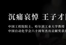 沉痛哀悼我國(guó)自動(dòng)控制、系統(tǒng)仿真專家王子才院士