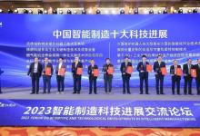 重磅發(fā)布！2023中國(guó)智能制造十大科技進(jìn)展