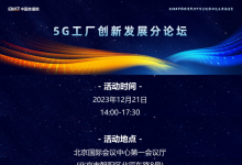 2024深度觀察 | 5G工廠創(chuàng)新發(fā)展分論壇：5G工廠，智造未來