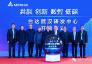 臺(tái)達(dá)武漢研發(fā)中心新大樓揭幕啟用 強(qiáng)化與武漢當(dāng)?shù)乜蛻艏案咝５暮献? title=