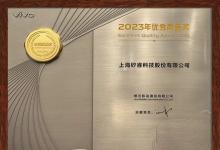 矽?？萍紭s獲vivo 2023商業(yè)伙伴年度優(yōu)秀質(zhì)量獎