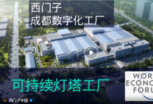 喜報！西門子成都數(shù)字化工廠獲評 “全球可持續(xù)燈塔工廠”！