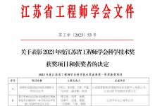 2023年度江蘇省工程師學(xué)會科學(xué)技術(shù)獎發(fā)布，隼眼科技榮獲一等獎
