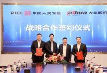 大華股份與浙江人保財險達成戰(zhàn)略合作 共建場景化金融服務(wù)
