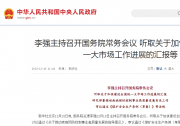 李強(qiáng)主持召開國務(wù)院常務(wù)會議 聽取關(guān)于加快建設(shè)全國統(tǒng)一大市場工作進(jìn)展的匯報(bào)等