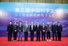  第三屆“中國科學文化論壇”舉辦 聚焦“人工智能時代的科學文化”