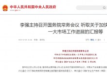 李強主持召開國務院常務會議 聽取關(guān)于加快建設全國統(tǒng)一大市場工作進展的匯報等