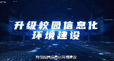 全芯支教：加快打造信息技術應用創(chuàng)新行業(yè)人才培養(yǎng)和技術創(chuàng)新高地