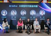 AICC AI Infra技術(shù)創(chuàng)新圓桌 共話大模型時代的掘金利器