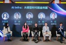 AICC AI Infra技術(shù)創(chuàng)新圓桌 共話(huà)大模型時(shí)代的掘金利器
