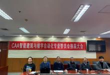 【分支機構(gòu)】中國自動化學會智能建筑與樓宇自動化專業(yè)委員會換屆大會成功召開