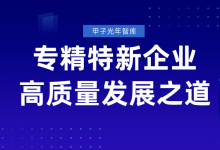 超10000家企業(yè)成功經(jīng)驗，從5個維度看“專精特新”企業(yè)數(shù)字化轉型