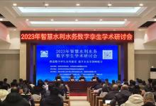 四創(chuàng)科技亮相2023年智慧水利水務(wù)數(shù)字孿生學(xué)術(shù)研討會
