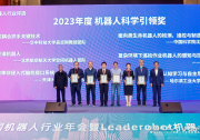 沈陽自動化所類生命機(jī)器人成果獲2023年中國機(jī)器人科學(xué)引領(lǐng)獎(jiǎng)