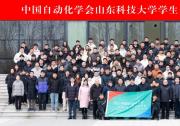 【學(xué)生分會(huì)】中國(guó)自動(dòng)化學(xué)會(huì)山東科技大學(xué)學(xué)生分會(huì)成立大會(huì)暨智能自動(dòng)化創(chuàng)新人才培養(yǎng)論壇召開(kāi)