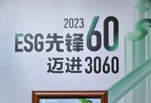 工業(yè)互聯(lián)網(wǎng)唯一！卡奧斯獲評“ESG先鋒60”年度社會責(zé)任優(yōu)秀企業(yè)