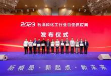 連續(xù)六年獲獎，助力石化行業(yè)高質(zhì)量發(fā)展！沈鼓榮獲2023百佳供應(yīng)商！