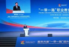 “一帶一路”職業(yè)教育國(guó)際論壇在河北保定、雄安召開